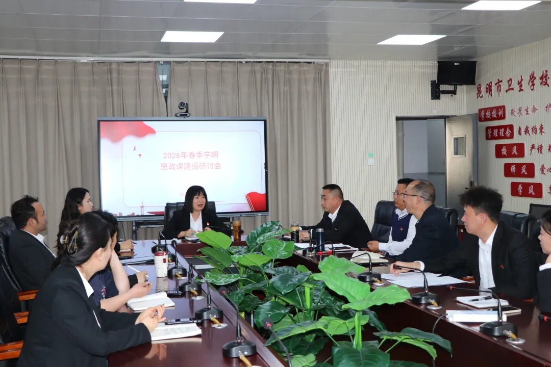 【思政课研讨】 —— 昆明市卫生学校召开 2026 年春季学期思政课建设专题研讨会