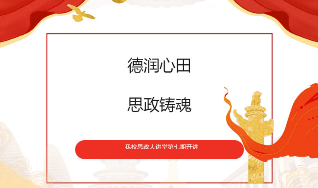 【思政大课堂】德润心田-思政铸魂│昆明市卫生学校思政大讲堂第七期开讲